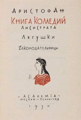 Аристофан. Книга комедий: Лисистрата, Лягушки, Законодательницы. М.-Л.: Academia, 1930.